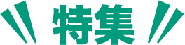特集