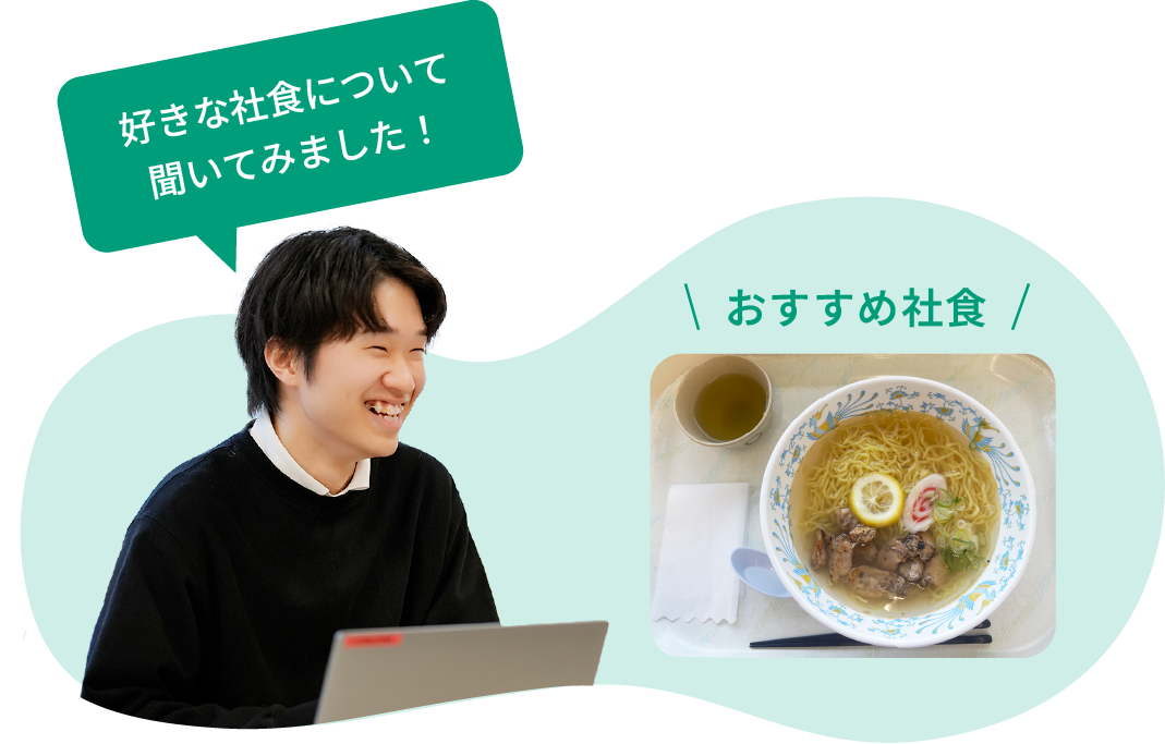 好きな社食について聞いてみました！
