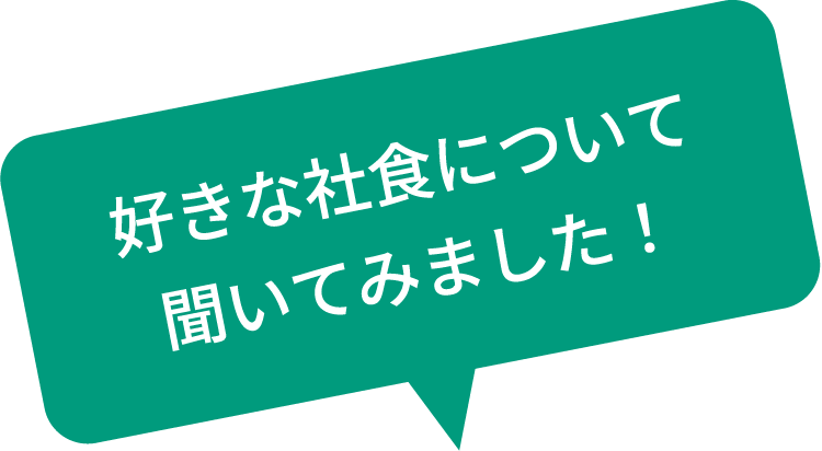 好きな社食について聞いてみました！