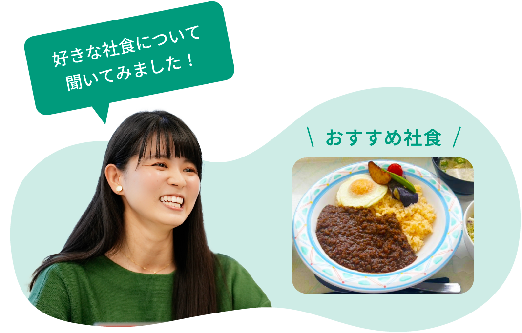 好きな社食について聞いてみました！