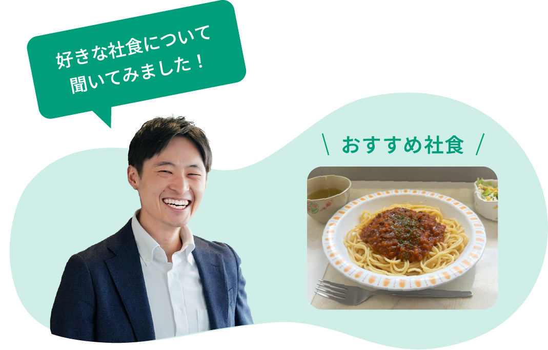 好きな社食について聞いてみました！