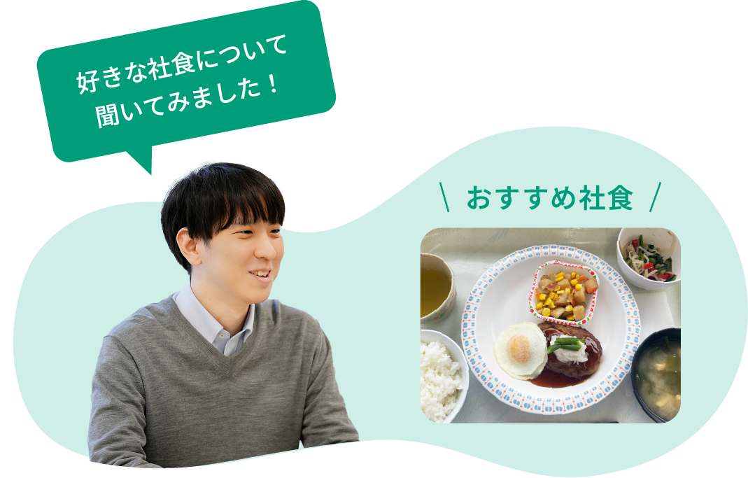 好きな社食について聞いてみました！
