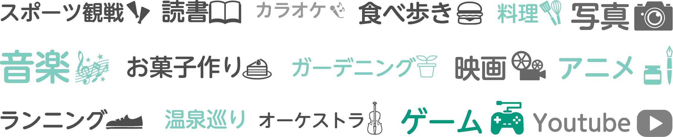 みんなの趣味